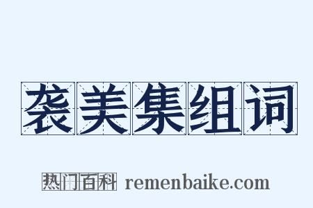 袭美集组词是什么意思的图片